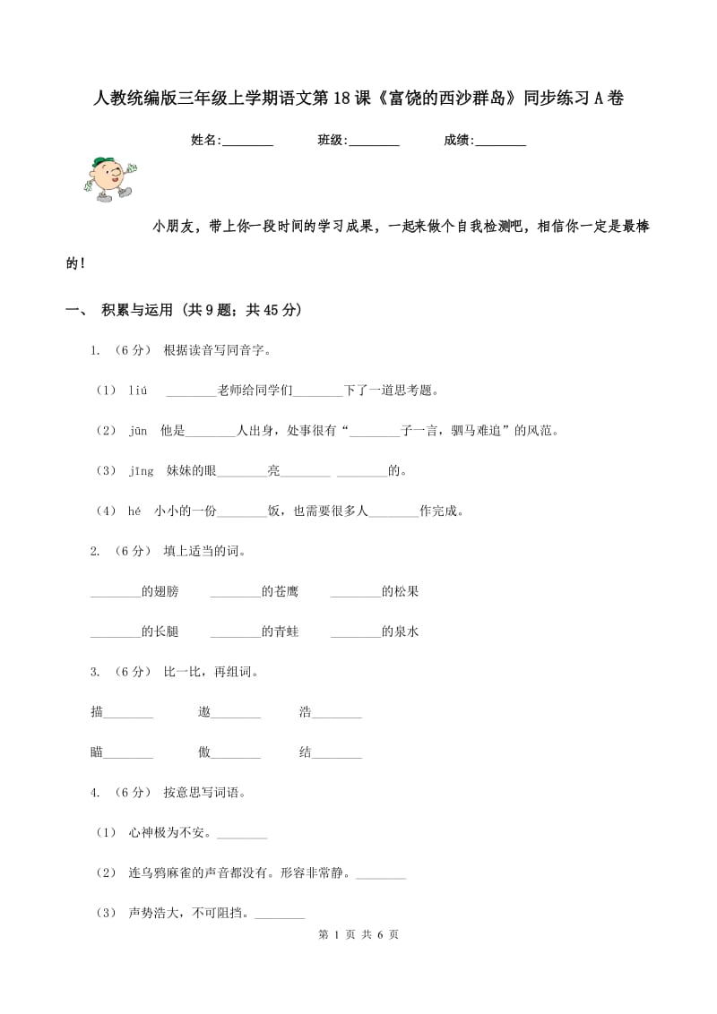 人教统编版三年级上学期语文第18课《富饶的西沙群岛》同步练习A卷_第1页