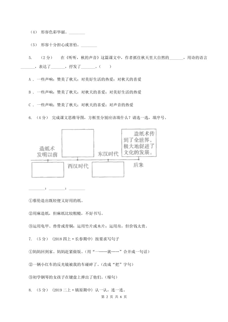 人教统编版三年级上学期语文第18课《富饶的西沙群岛》同步练习A卷_第2页