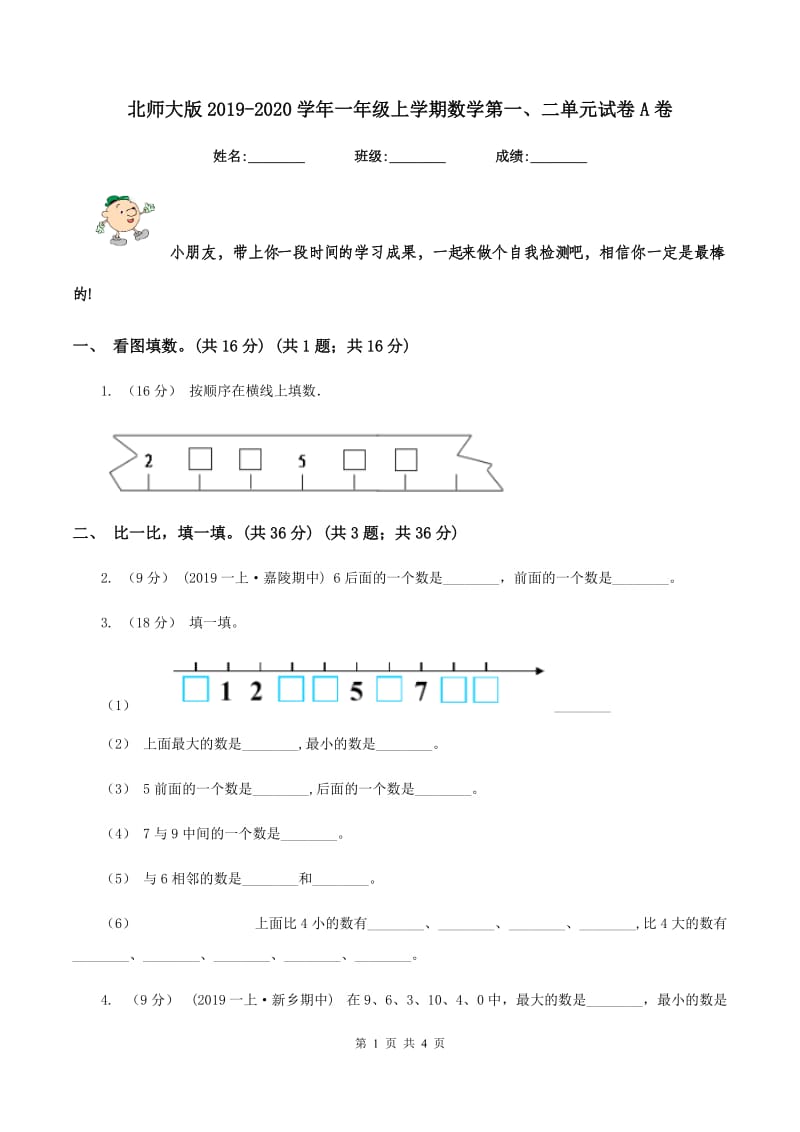 北师大版2019-2020学年一年级上学期数学第一、二单元试卷A卷_第1页