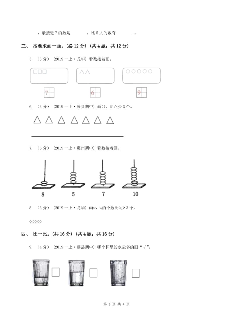 北师大版2019-2020学年一年级上学期数学第一、二单元试卷A卷_第2页