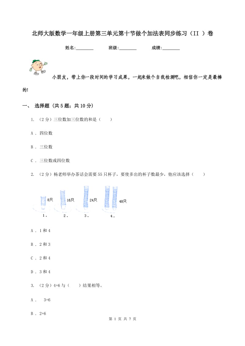 北师大版数学一年级上册第三单元第十节做个加法表同步练习（II ）卷_第1页