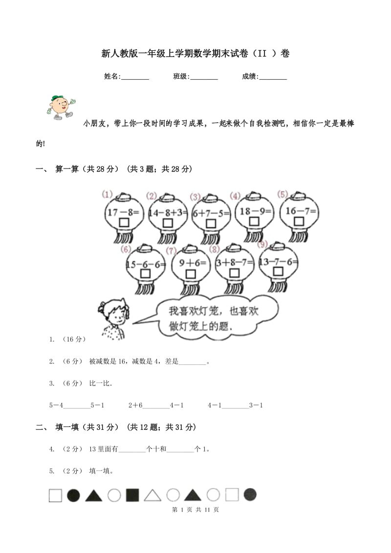 新人教版一年级上学期数学期末试卷（II ）卷_第1页