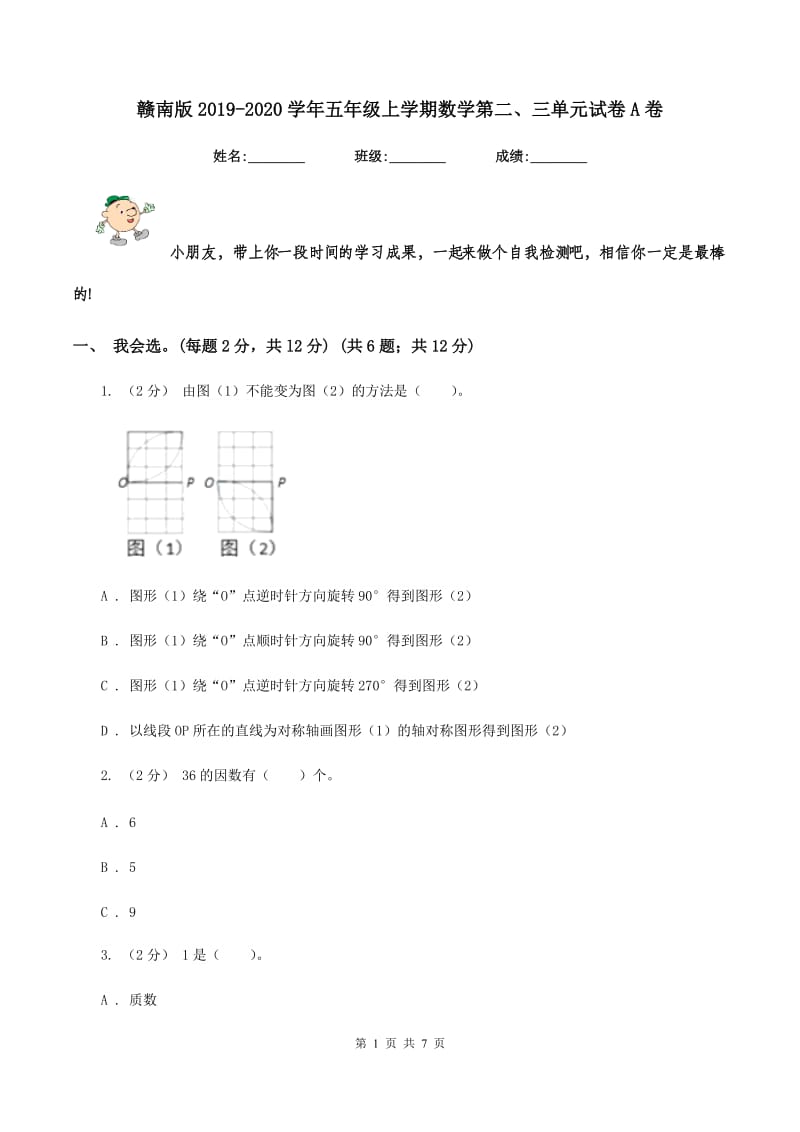 赣南版2019-2020学年五年级上学期数学第二、三单元试卷A卷_第1页