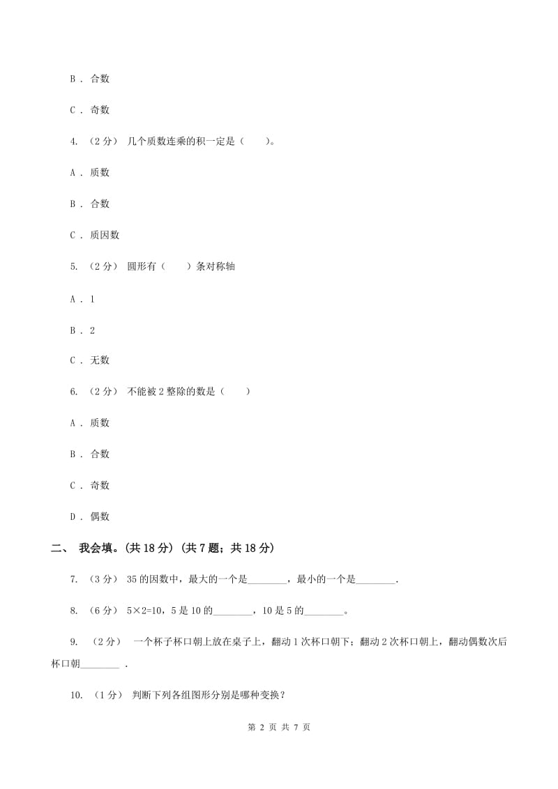 赣南版2019-2020学年五年级上学期数学第二、三单元试卷A卷_第2页