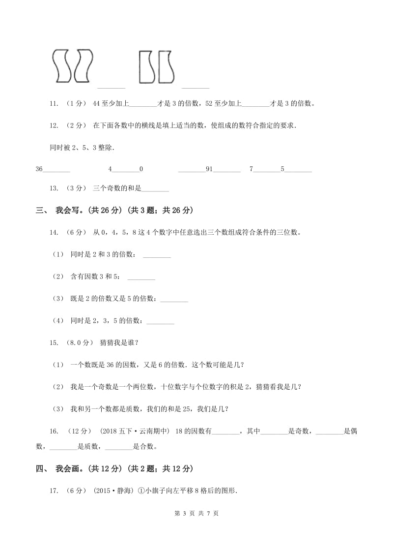 赣南版2019-2020学年五年级上学期数学第二、三单元试卷A卷_第3页