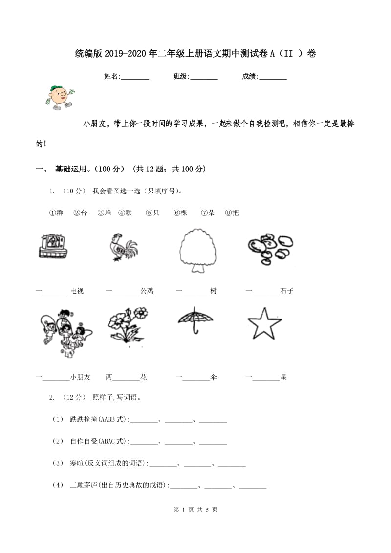 统编版2019-2020年二年级上册语文期中测试卷A（II ）卷_第1页