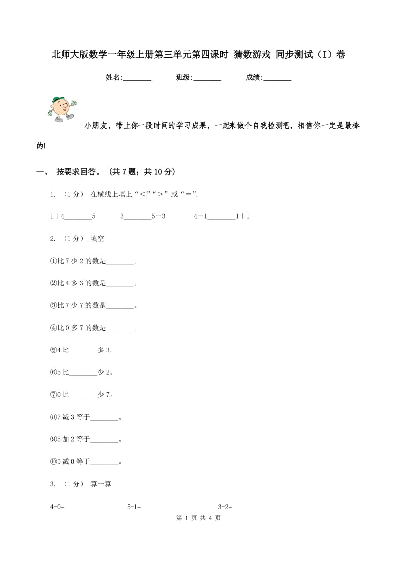 北师大版数学一年级上册第三单元第四课时 猜数游戏 同步测试（I）卷_第1页