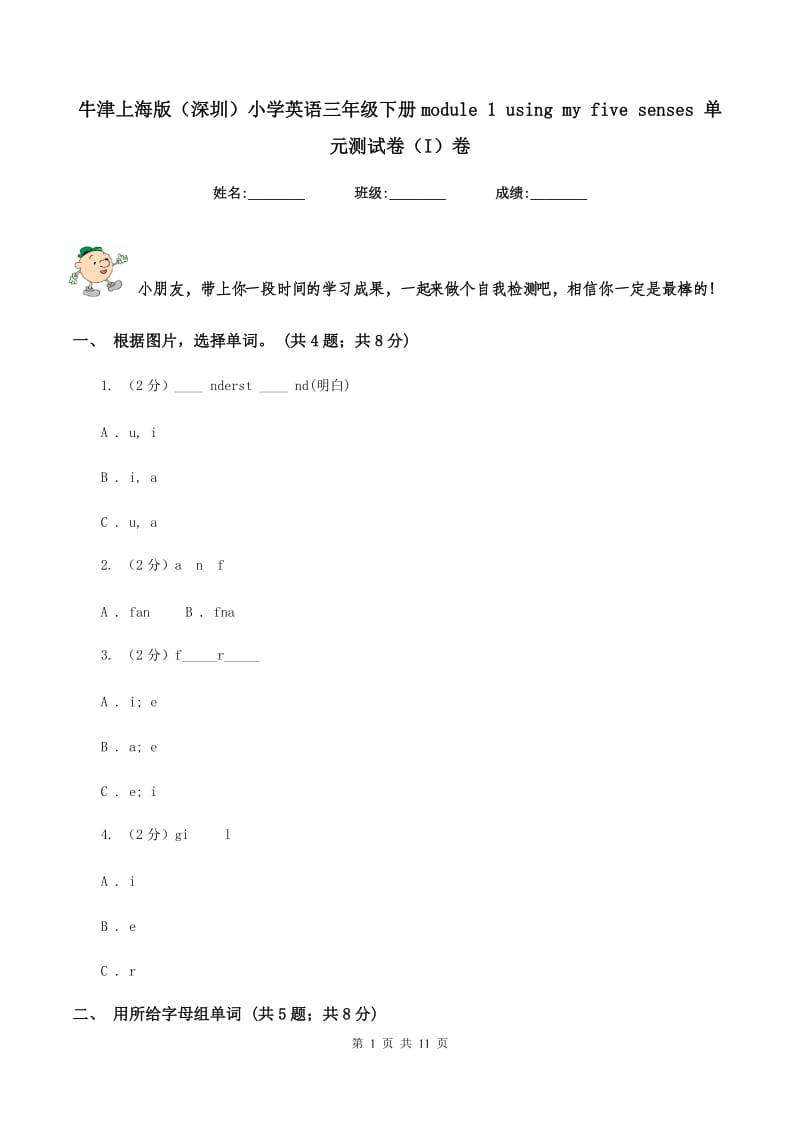 牛津上海版（深圳）小学英语三年级下册module 1 using my five senses 单元测试卷（I）卷_第1页