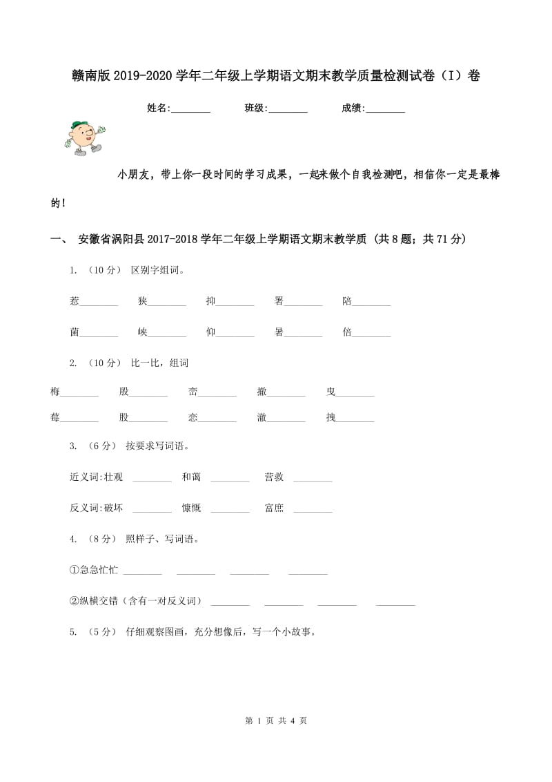 赣南版2019-2020学年二年级上学期语文期末教学质量检测试卷（I）卷_第1页