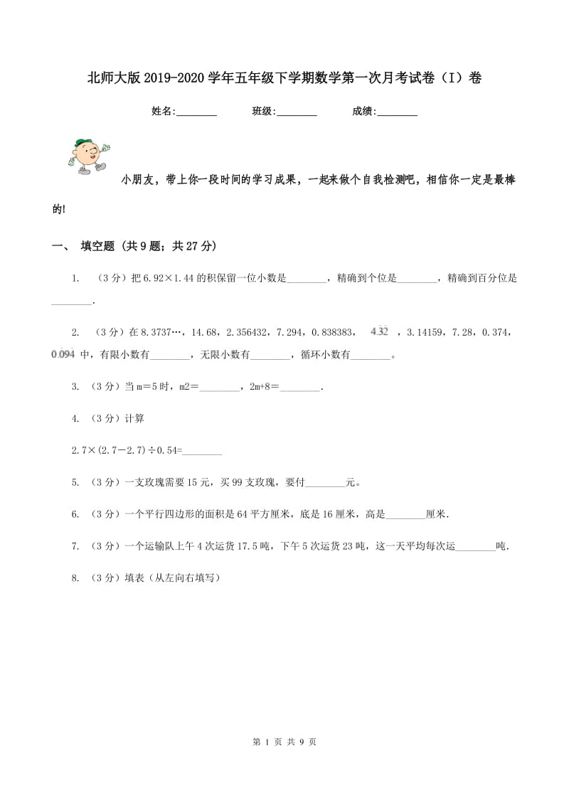 北师大版2019-2020学年五年级下学期数学第一次月考试卷（I）卷_第1页