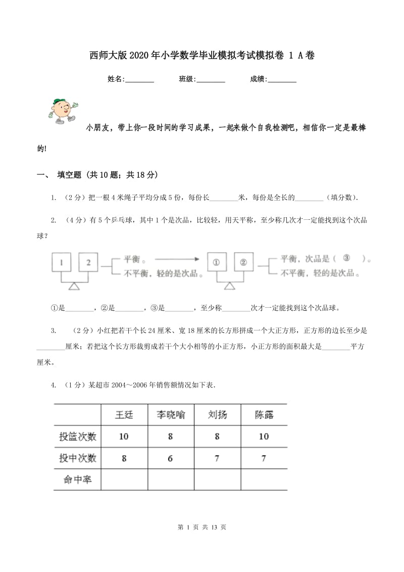 西师大版2020年小学数学毕业模拟考试模拟卷 1 A卷_第1页