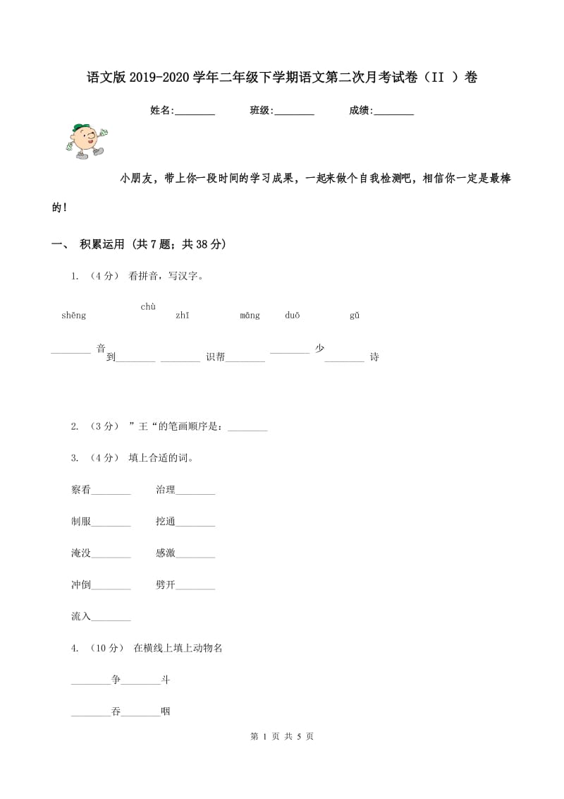 语文版2019-2020学年二年级下学期语文第二次月考试卷（II ）卷_第1页