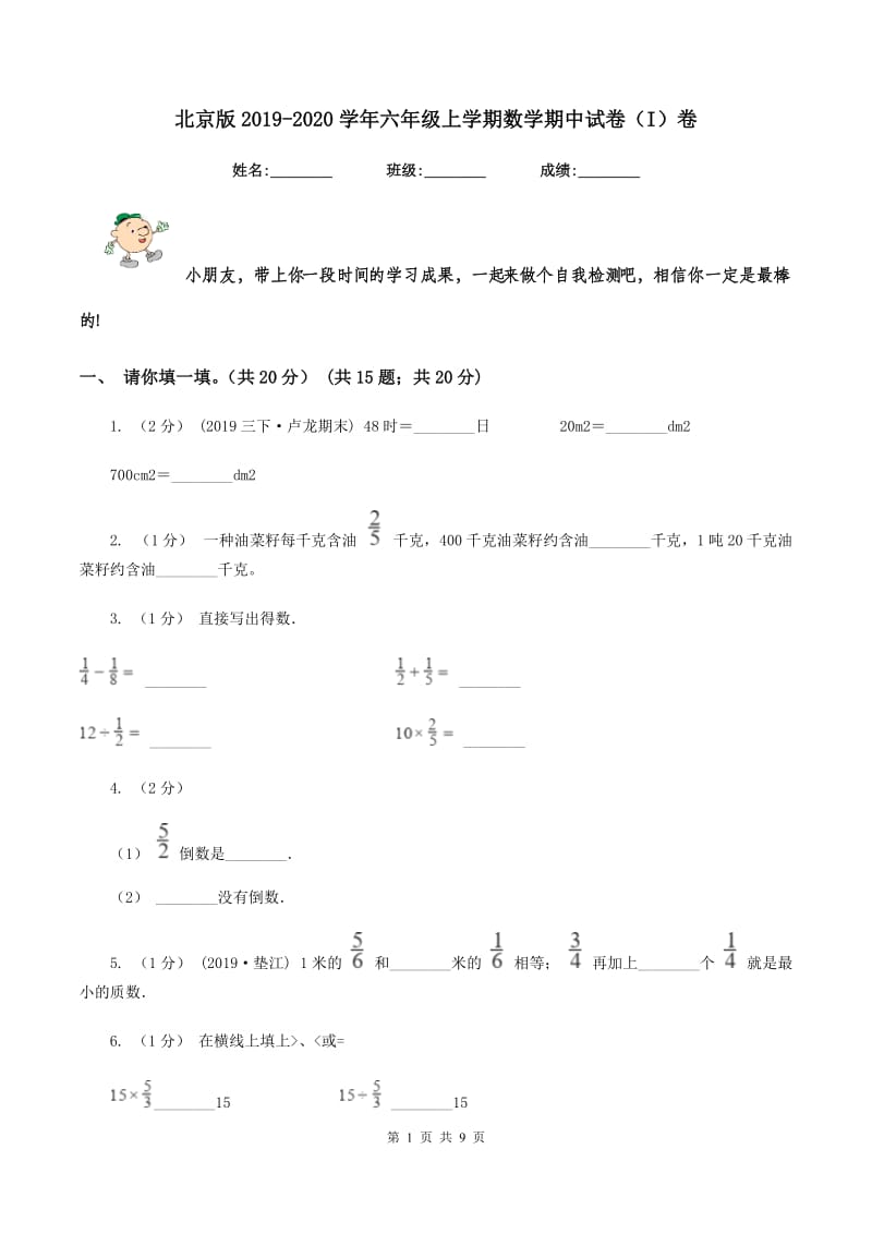 北京版2019-2020学年六年级上学期数学期中试卷（I）卷_第1页