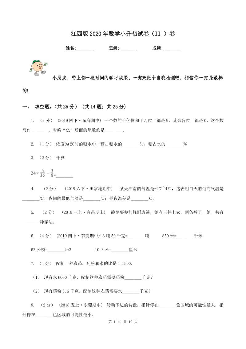 江西版2020年数学小升初试卷（II ）卷_第1页