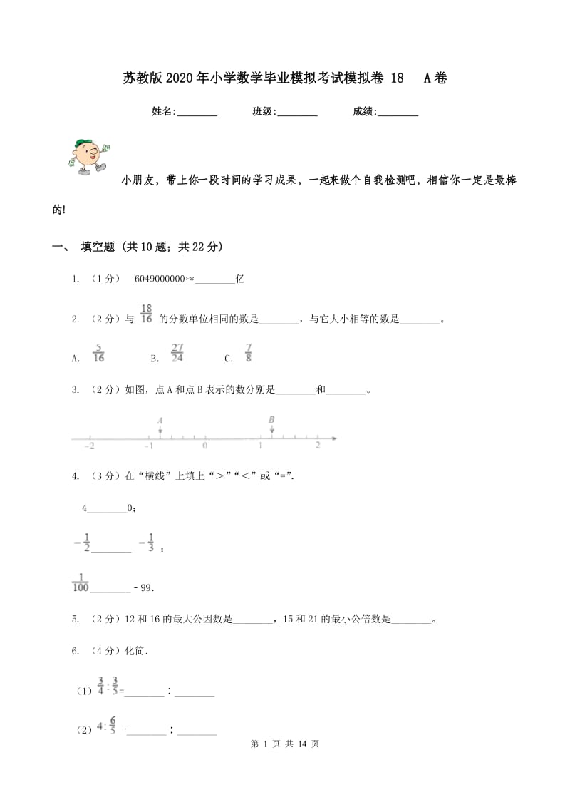 苏教版2020年小学数学毕业模拟考试模拟卷 18 A卷_第1页