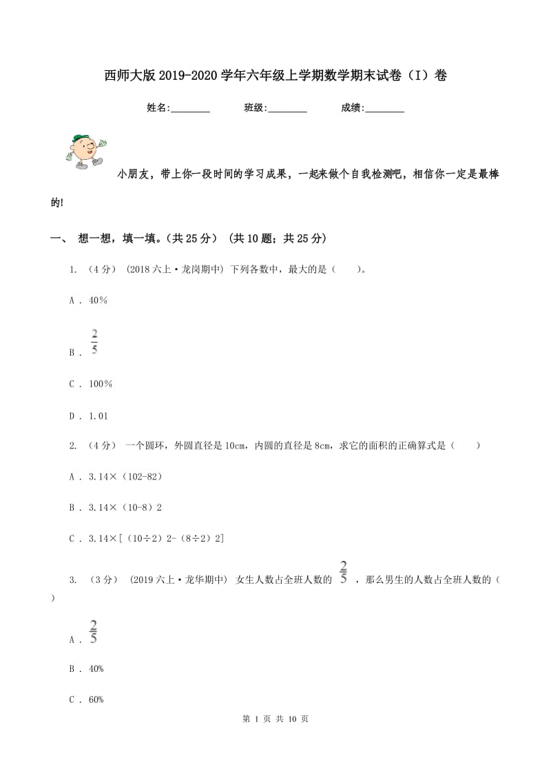 西师大版2019-2020学年六年级上学期数学期末试卷（I）卷_第1页