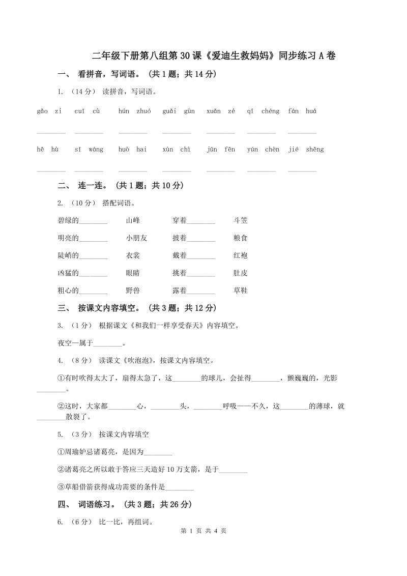 二年级下册第八组第30课《爱迪生救妈妈》同步练习A卷_第1页