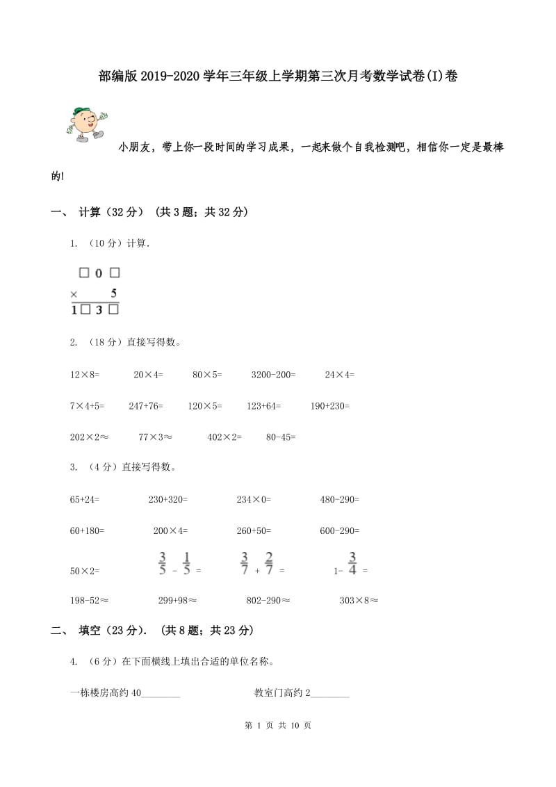 部编版2019-2020学年三年级上学期第三次月考数学试卷(I)卷_第1页