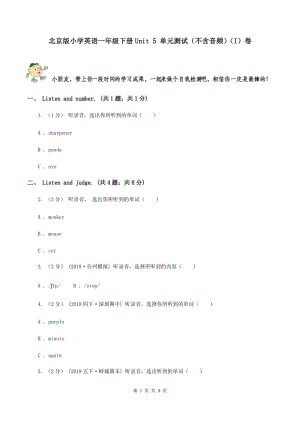 北京版小學(xué)英語一年級(jí)下冊(cè)Unit 5 單元測試（不含音頻）（I）卷