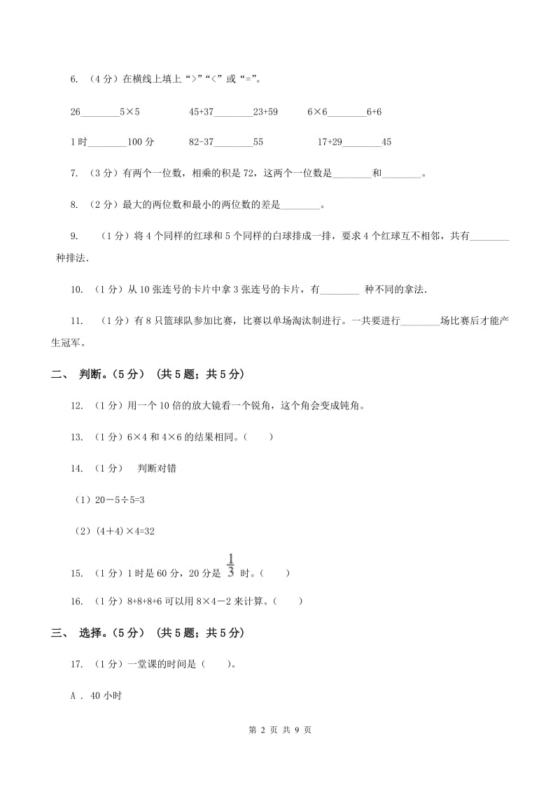 沪教版2019-2020学年二年级上学期数学期末试卷（I）卷_第2页