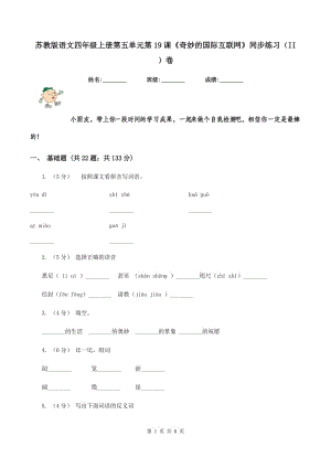 蘇教版語文四年級上冊第五單元第19課《奇妙的國際互聯(lián)網(wǎng)》同步練習(xí)（II ）卷