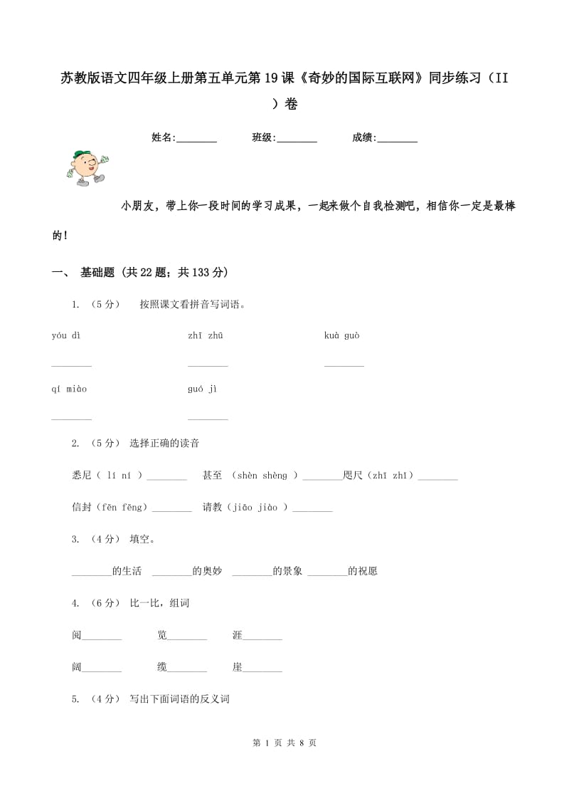 苏教版语文四年级上册第五单元第19课《奇妙的国际互联网》同步练习（II ）卷_第1页