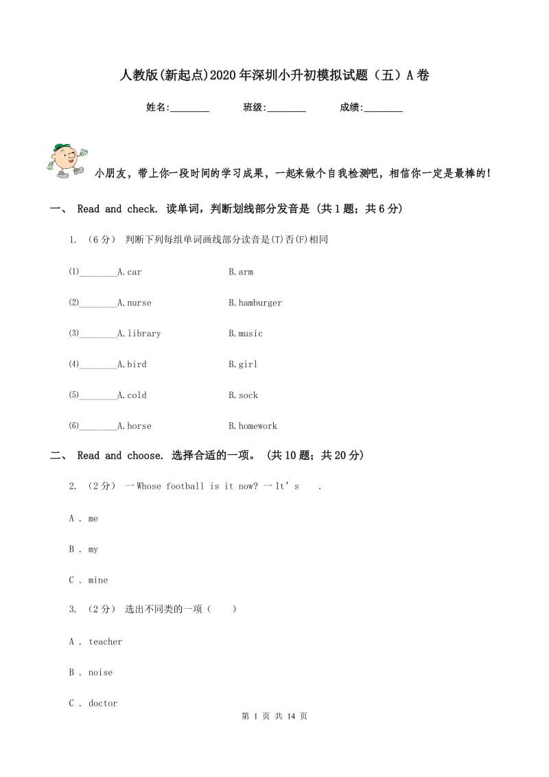 人教版(新起点)2020年深圳小升初模拟试题（五）A卷_第1页