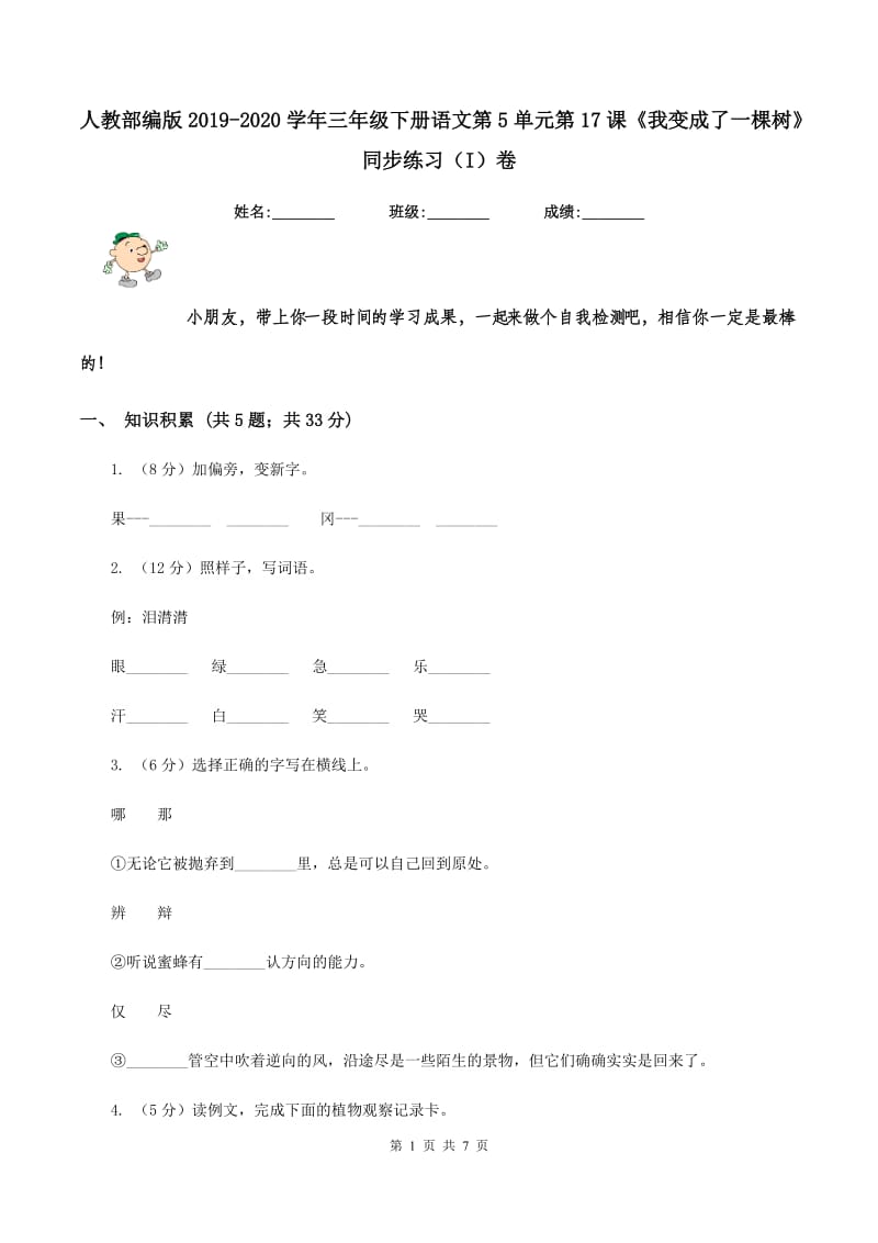 人教部编版2019-2020学年三年级下册语文第5单元第17课《我变成了一棵树》同步练习（I）卷_第1页