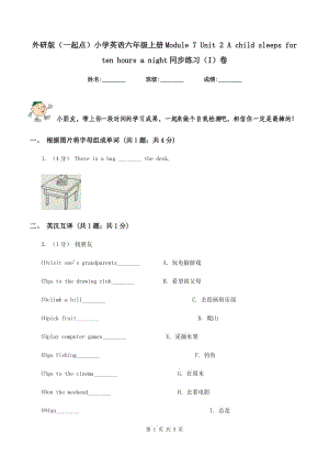 外研版（一起點(diǎn)）小學(xué)英語六年級上冊Module 7 Unit 2 A child sleeps for ten hours a night同步練習(xí)（I）卷