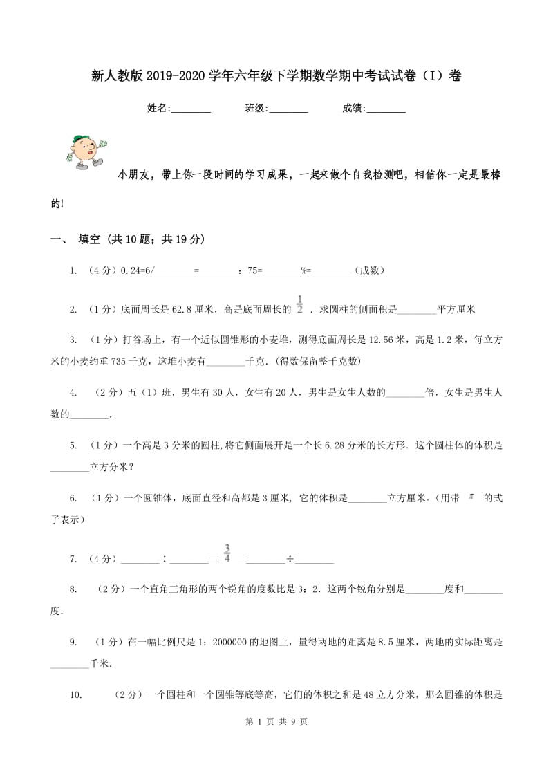 新人教版2019-2020学年六年级下学期数学期中考试试卷（I）卷_第1页