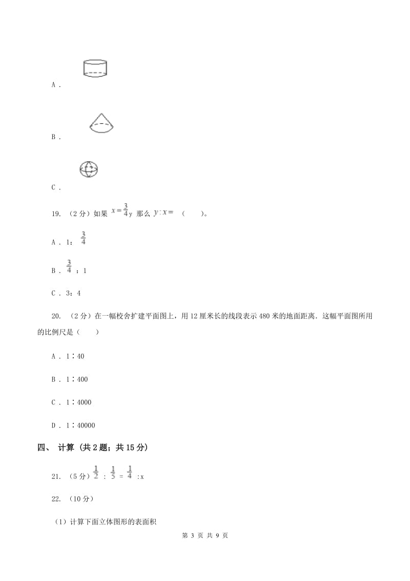 新人教版2019-2020学年六年级下学期数学期中考试试卷（I）卷_第3页