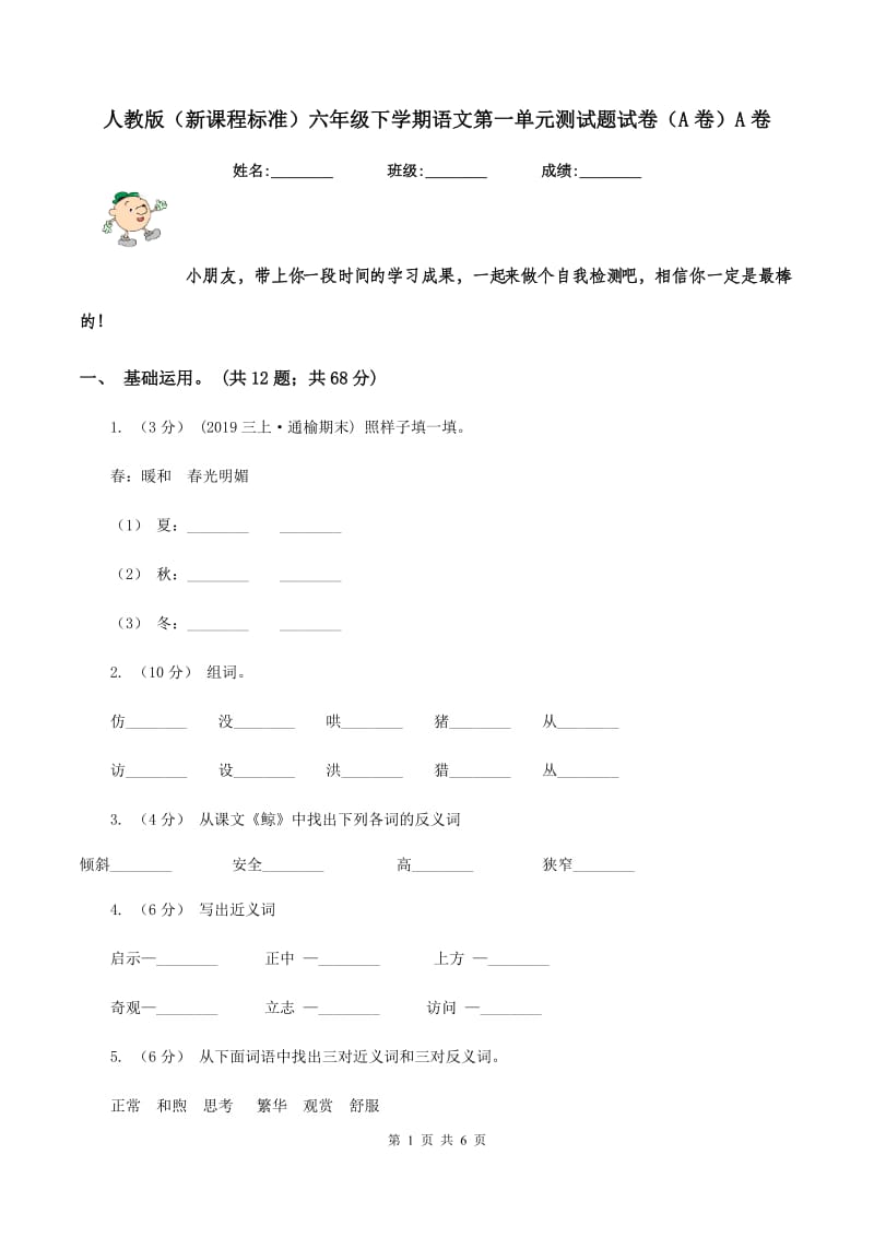 人教版（新课程标准）六年级下学期语文第一单元测试题试卷（A卷）A卷_第1页