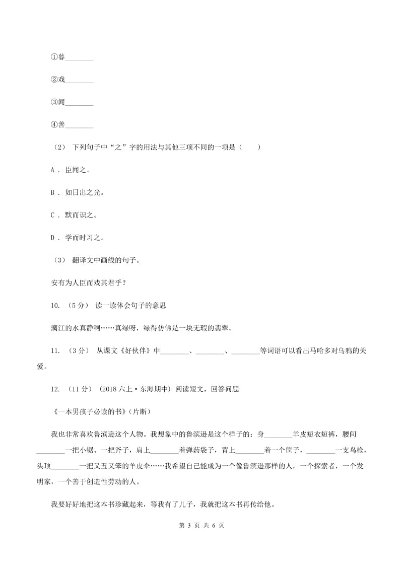 人教版（新课程标准）六年级下学期语文第一单元测试题试卷（A卷）A卷_第3页