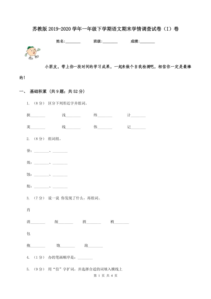 苏教版2019-2020学年一年级下学期语文期末学情调查试卷（I）卷_第1页