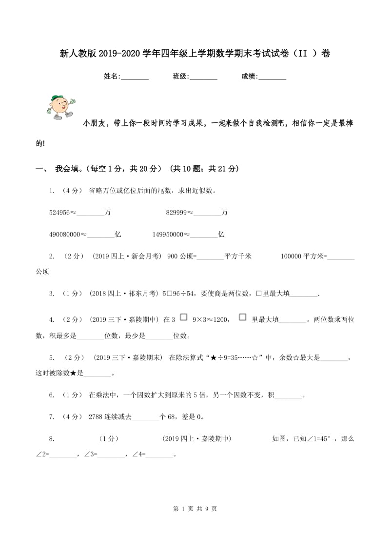 新人教版2019-2020学年四年级上学期数学期末考试试卷（II ）卷_第1页