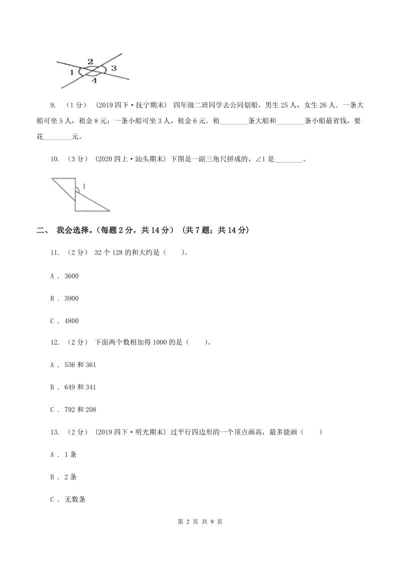 新人教版2019-2020学年四年级上学期数学期末考试试卷（II ）卷_第2页