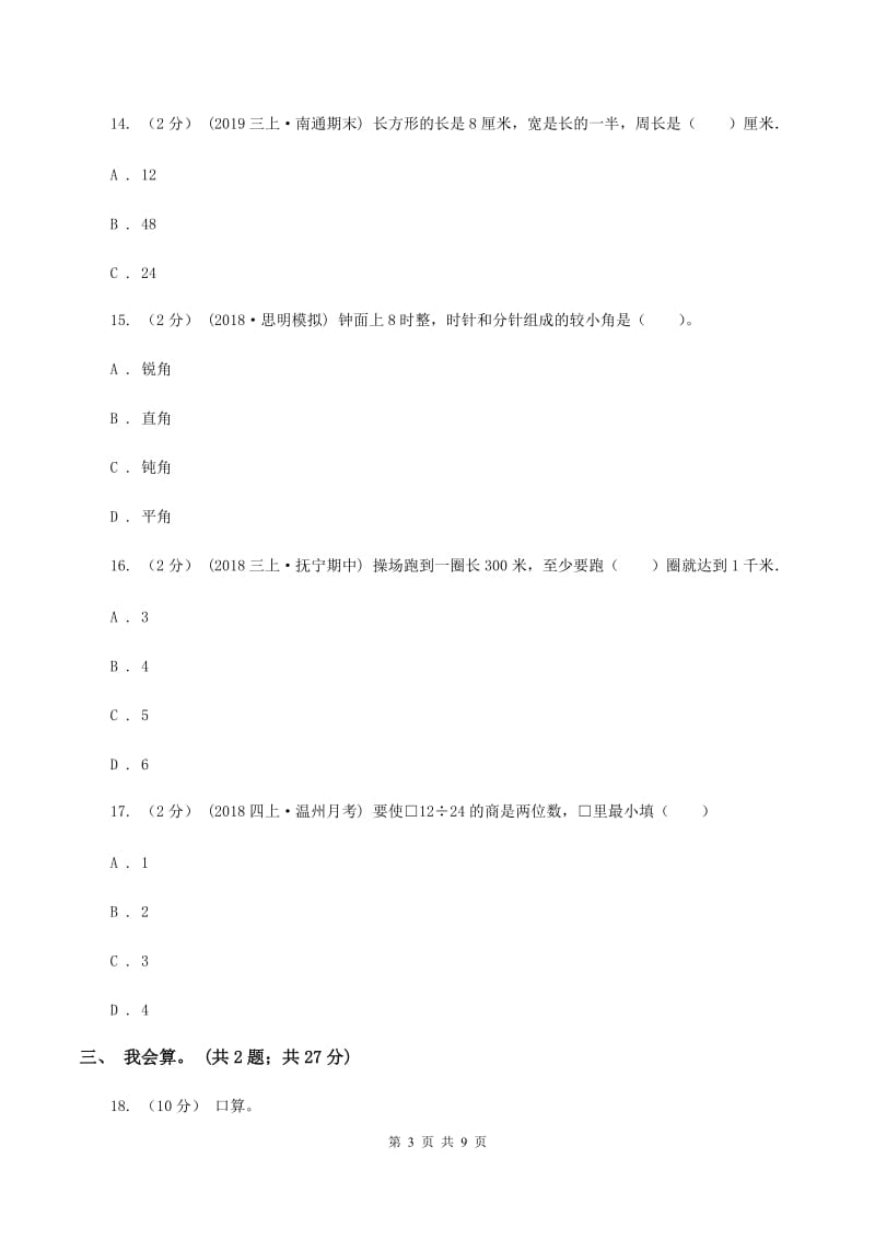 新人教版2019-2020学年四年级上学期数学期末考试试卷（II ）卷_第3页