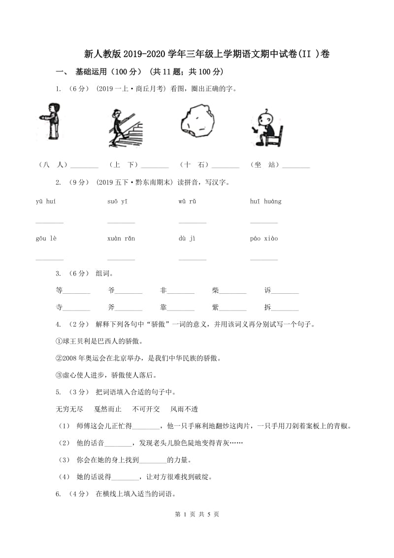 新人教版2019-2020学年三年级上学期语文期中试卷(II )卷_第1页