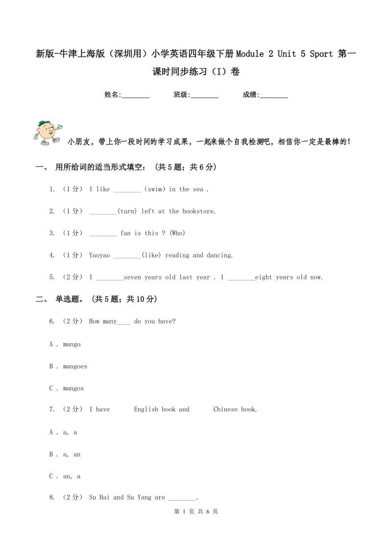 新版-牛津上海版（深圳用）小学英语四年级下册Module 2 Unit 5 Sport 第一课时同步练习（I）卷_第1页