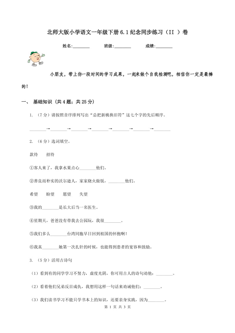 北师大版小学语文一年级下册6.1纪念同步练习（II ）卷_第1页