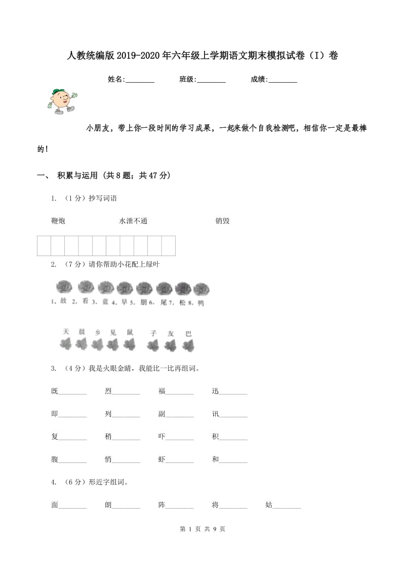 人教统编版2019-2020年六年级上学期语文期末模拟试卷（I）卷_第1页