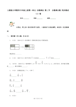 人教版小学数学六年级上册第一单元 分数乘法 第二节分数乘分数 同步测试（I）卷