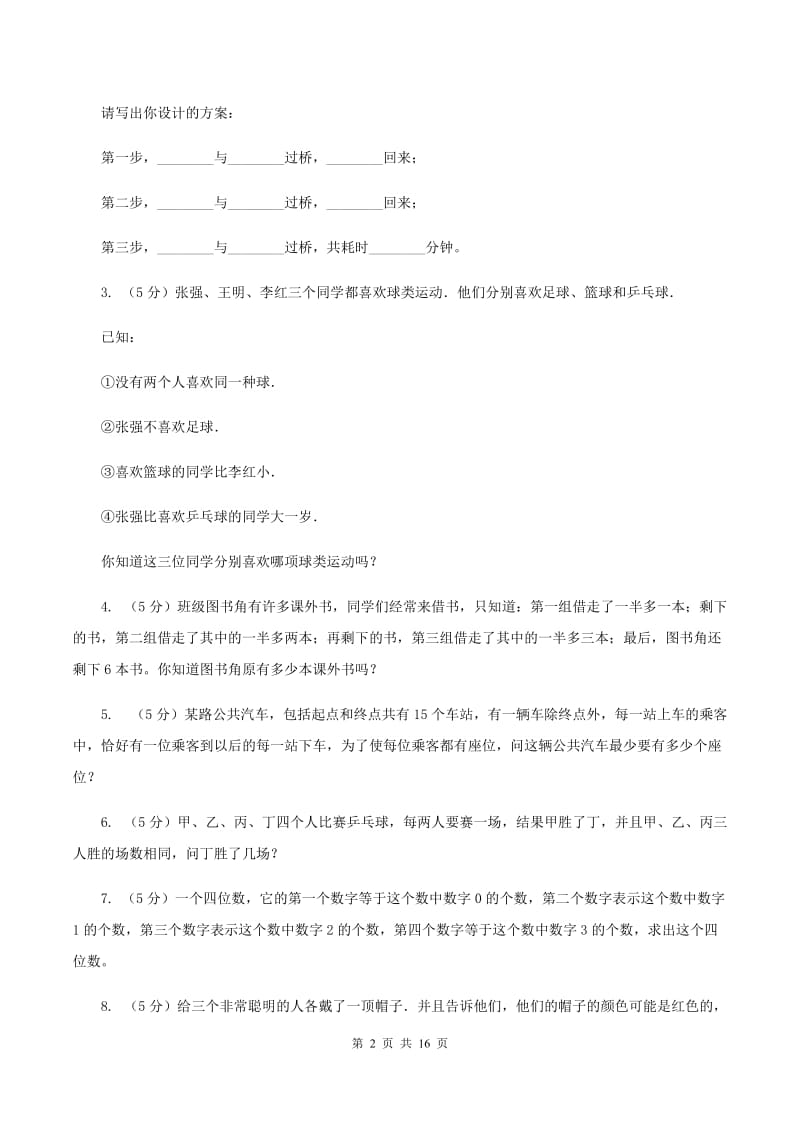 浙教版小学奥数趣味40题 （II ）卷_第2页