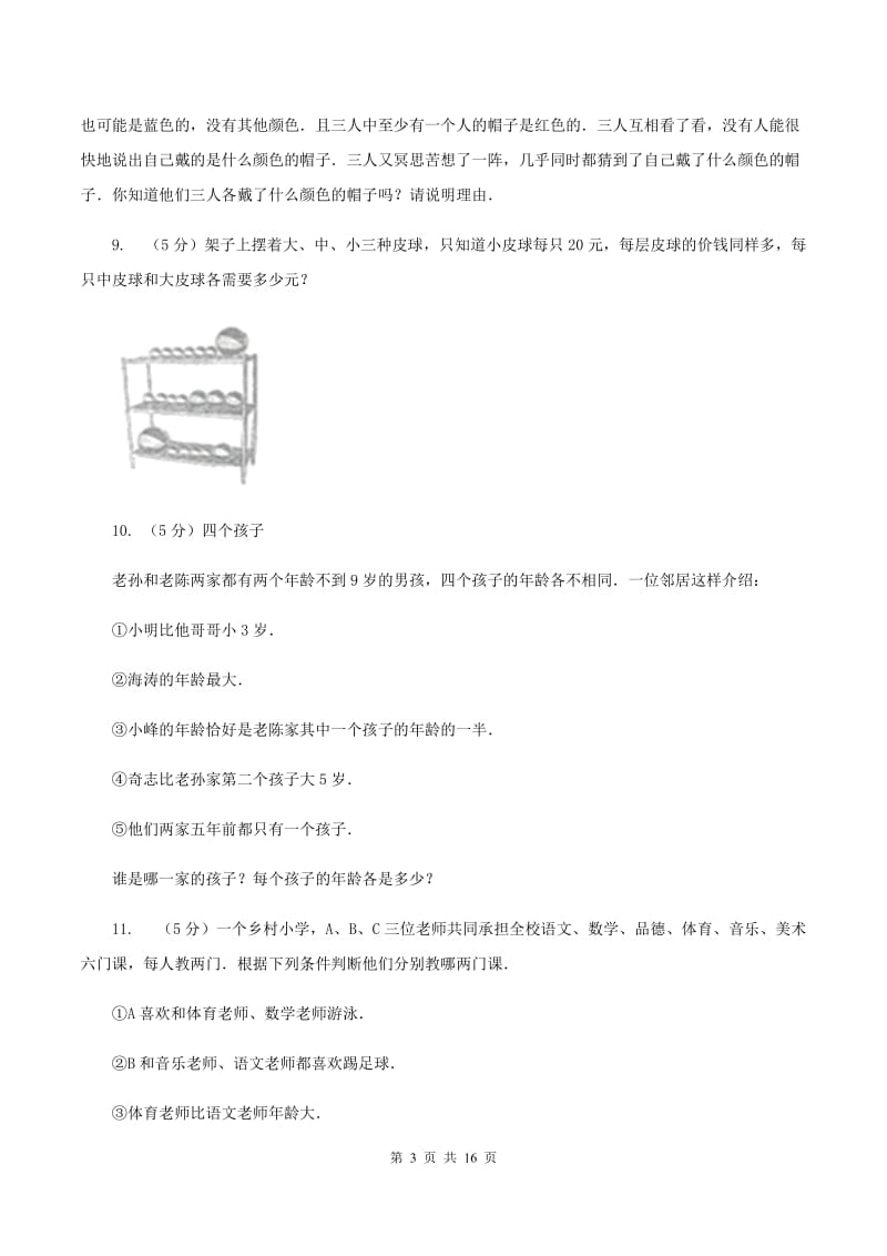 浙教版小学奥数趣味40题 （II ）卷_第3页