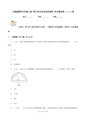 人教版數(shù)學(xué)五年級(jí)上冊(cè) 第六單元多邊形的面積 單元測(cè)試卷（二）A卷