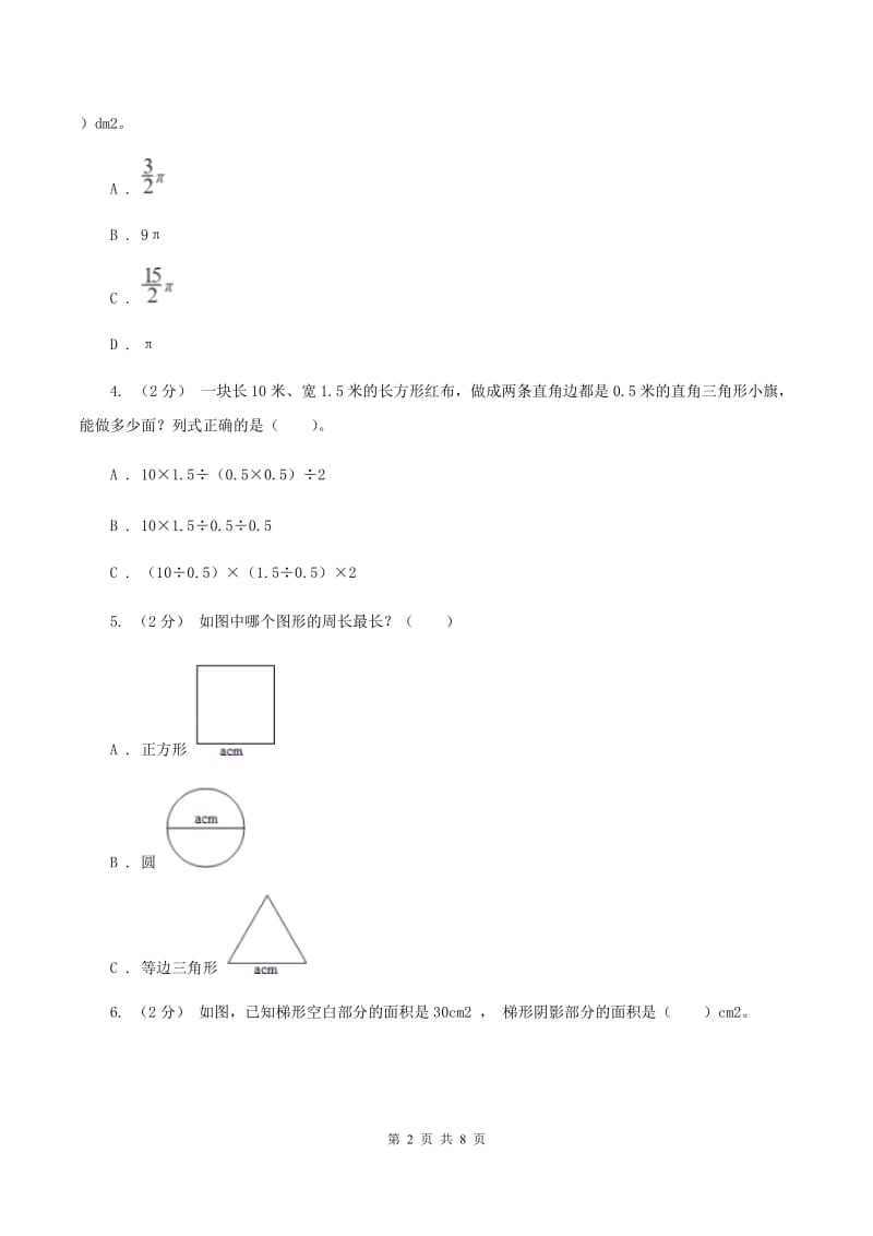 人教版数学五年级上册 第六单元多边形的面积 单元测试卷（二）A卷_第2页