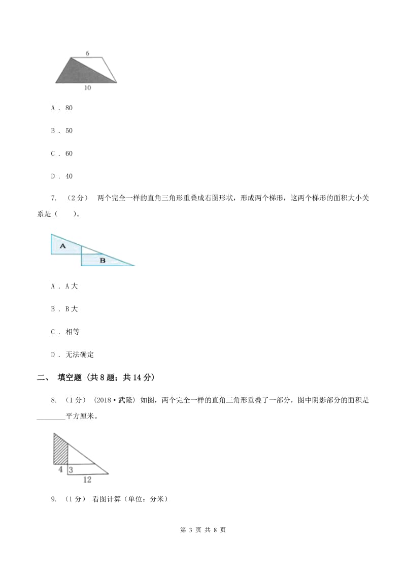 人教版数学五年级上册 第六单元多边形的面积 单元测试卷（二）A卷_第3页