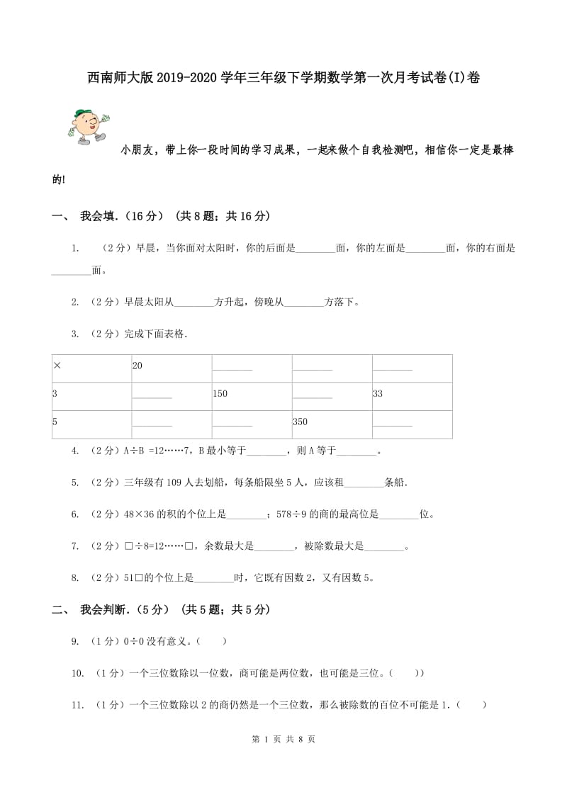 西南师大版2019-2020学年三年级下学期数学第一次月考试卷(I)卷_第1页