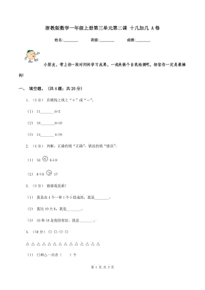 浙教版數(shù)學(xué)一年級(jí)上冊(cè)第三單元第二課 十幾加幾 A卷