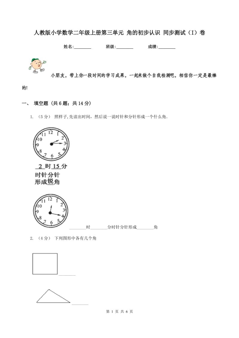 人教版小学数学二年级上册第三单元 角的初步认识 同步测试（I）卷_第1页